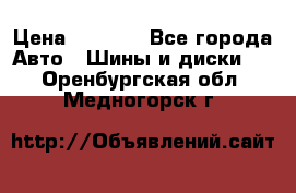 225 45 17 Gislaved NordFrost 5  › Цена ­ 6 500 - Все города Авто » Шины и диски   . Оренбургская обл.,Медногорск г.